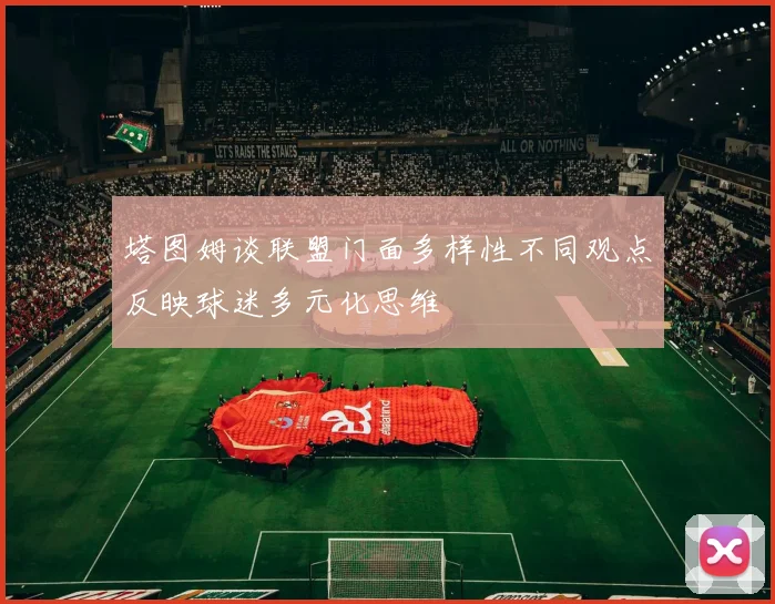 塔图姆谈联盟门面多样性不同观点反映球迷多元化思维