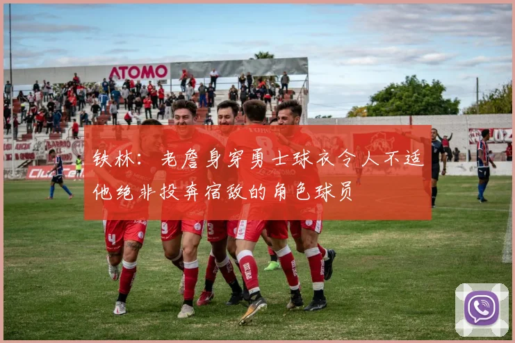 铁林：老詹身穿勇士球衣令人不适他绝非投奔宿敌的角色球员