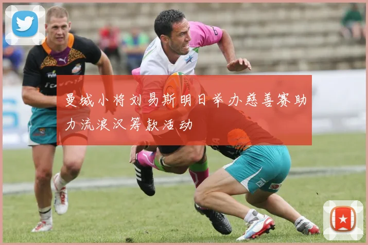 曼城小将刘易斯明日举办慈善赛助力流浪汉筹款活动